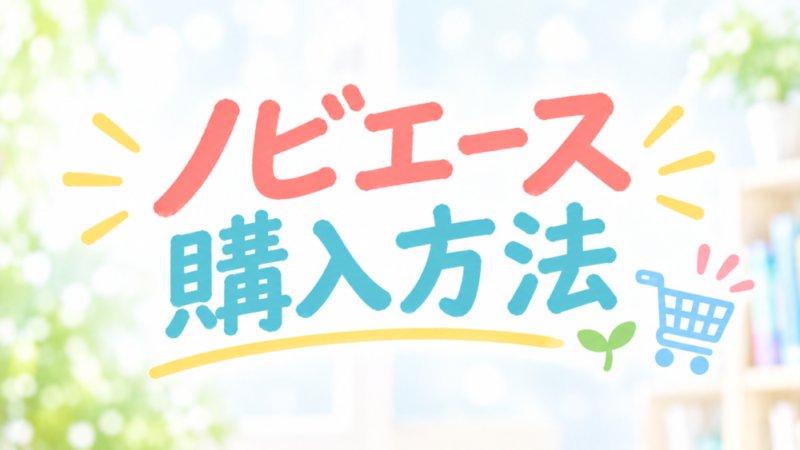 【最安値】ノビエースの購入方法は？楽天・Amazon・公式サイトの比較と割引情報を公開 