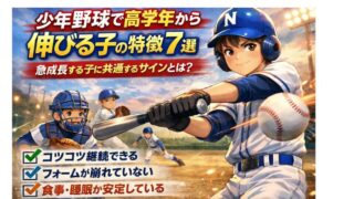 少年野球で伸びる子の特徴