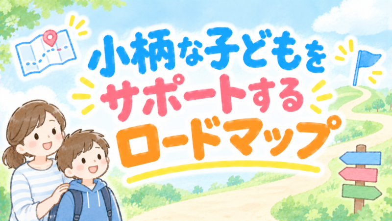 【5ステップで完全解説】小柄な子どもをサポートするためのロードマップ