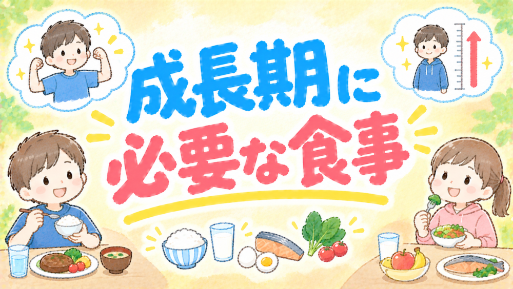 小学生に必要な食事とは？体を大きくする量・メニュー・補食の基本