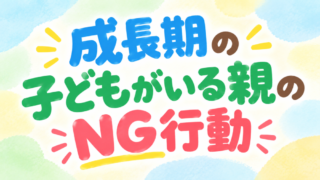 【子育て】親の役割とは？成長期にやってはいけないNG行動7選 