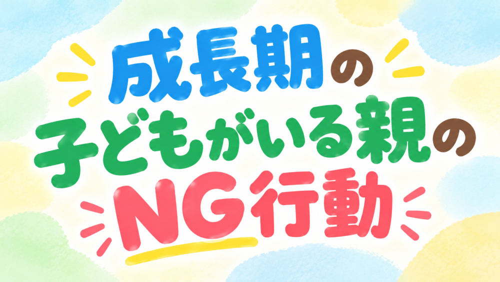 【子育て】親の役割とは？成長期にやってはいけないNG行動7選