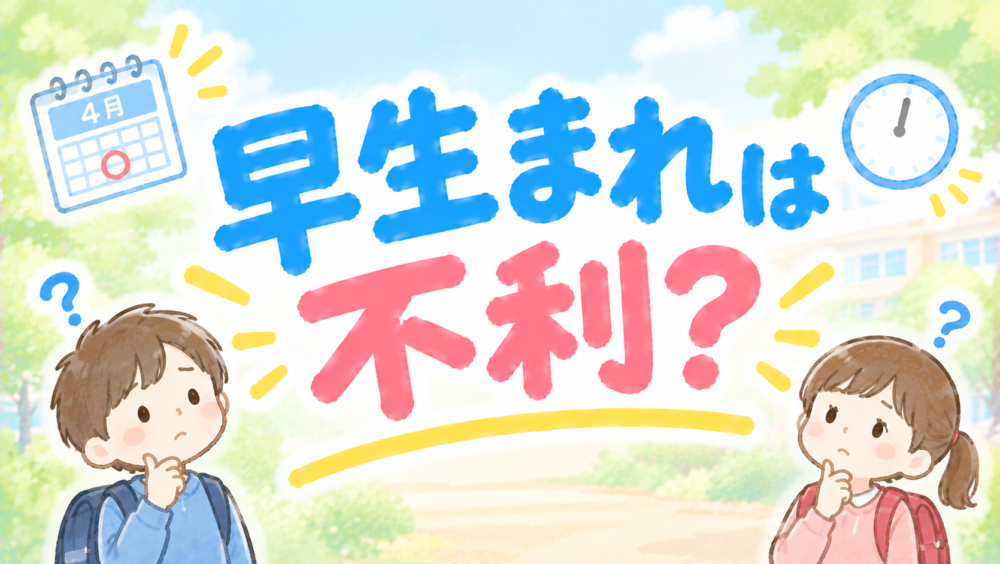小学生は早生まれだと不利？体格差に悩む親が知るべき「逆転できる理由」と対策