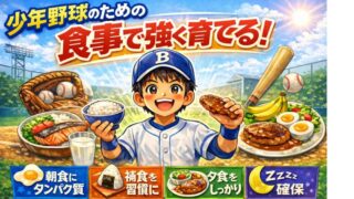 少年野球に必要な食事とは？体を大きくする量・メニュー・補食の基本 