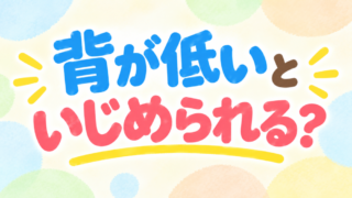 小学生の身長が低いといじめられる理由と対処法！親ができる5つのこと 