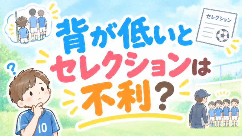 中学野球のセレクションは身長で不利？低身長でも合格する子の共通点と親の判断基準 