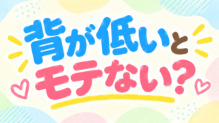 背が低い中学生はモテない！？男子が気になる恋愛と身長の関係 