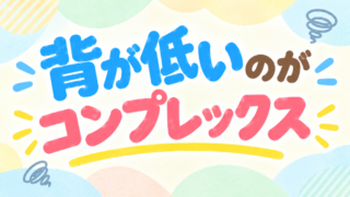 背が低いことがコンプレックス…悩む子どもに親ができる5つのサポート 
