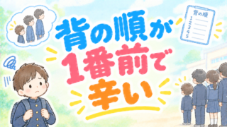 【小学生】背の順が1番前で辛い！今できること7選を3児のママが徹底解説 