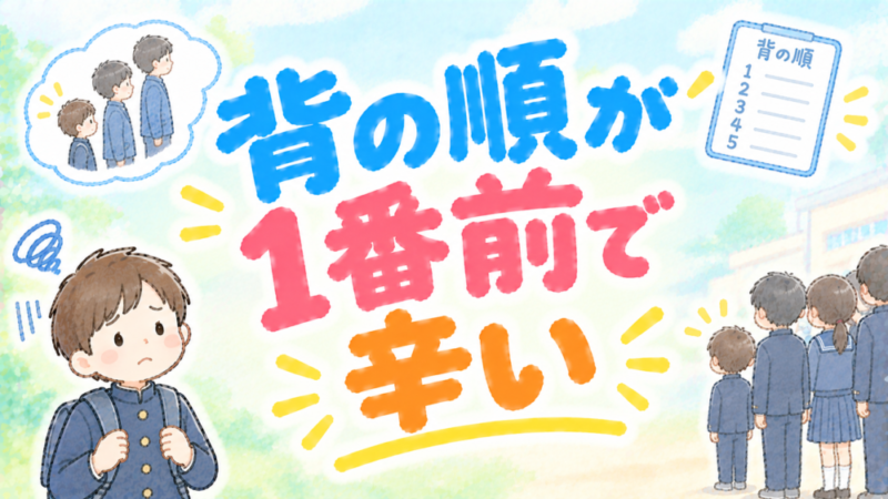 【小学生】背の順が1番前で辛い！今できること7選を3児のママが徹底解説 