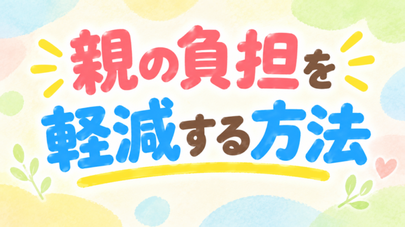 子育てで親の負担を軽減する方法｜体格差の悩みを「仕組み」で解決する新常識