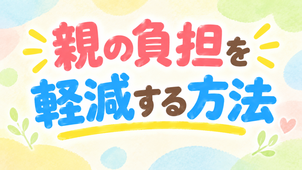 子育てで親の負担を軽減する方法｜体格差の悩みを「仕組み」で解決する新常識