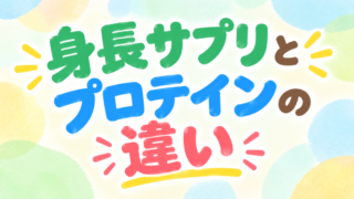 プロテインだけでは足りない？野球少年の親が身長サプリを選ぶべき3つの根拠 