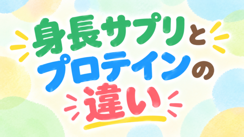 プロテインだけでは足りない？野球少年の親が身長サプリを選ぶべき3つの根拠 