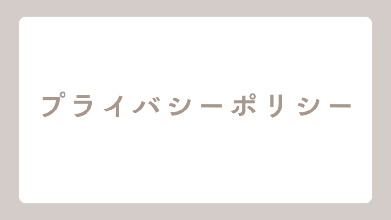 プライバシーポリシー