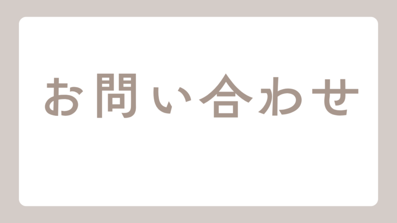 お問い合わせ